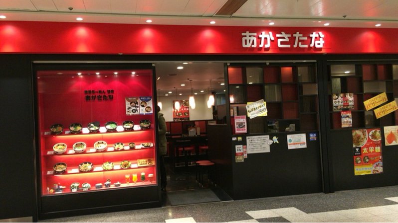 許せない店 2 京風らーめん あかさたな 名古屋 嵐山 嵯峨野に暮らす